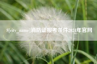 晋中消防证报考条件2024年官网