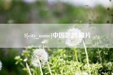 晋中中国地图,图片