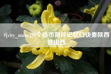 晋中34个省市简称记忆口诀秦陕西晋山西