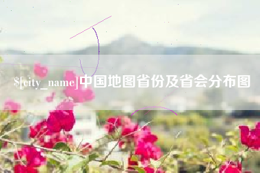 晋中中国地图省份及省会分布图