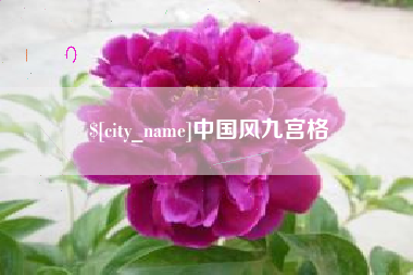 晋中中国风九宫格