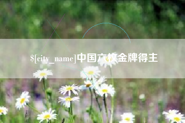 晋中中国六枚金牌得主
