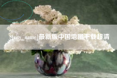 晋中最新版中国地图下载超清