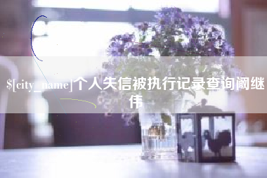 晋中个人失信被执行记录查询阚继伟