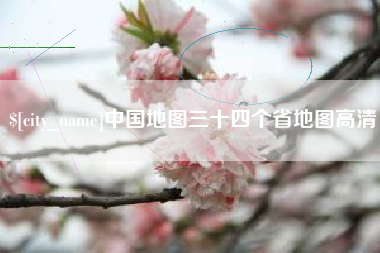 晋中中国地图三十四个省地图高清