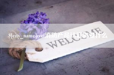 晋中cccf消防产品认证需要什么