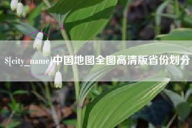 晋中中国地图全图高清版省份划分