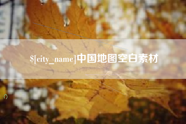 晋中中国地图空白素材