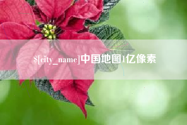 晋中中国地图1亿像素