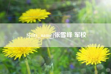 晋中张雪峰 军校
