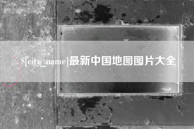晋中最新中国地图图片大全