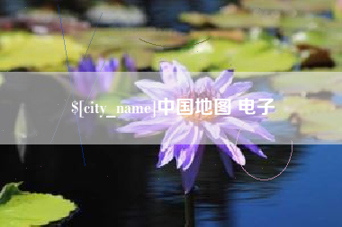 晋中中国地图 电子
