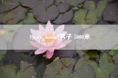晋中男子 5000米