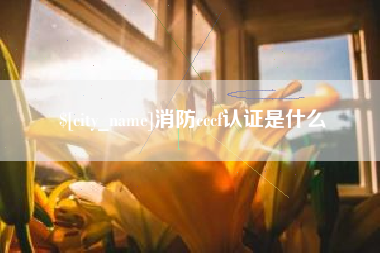 晋中消防cccf认证是什么