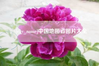 晋中中国地图省图片大全