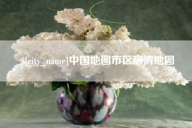 晋中中国地图市区高清地图