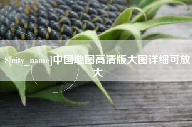 晋中中国地图高清版大图详细可放大