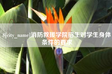 晋中消防救援学院招生对学生身体条件的要求