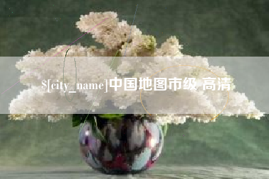 晋中中国地图市级 高清