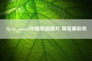 晋中中国地图图片 简笔画彩色