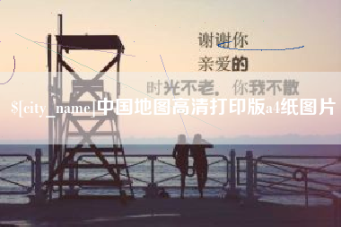 晋中中国地图高清打印版a4纸图片