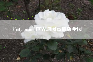 晋中世界地图高清版全图