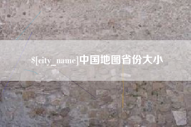 晋中中国地图省份大小