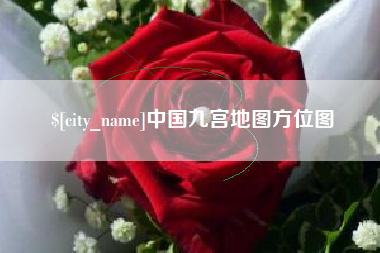 晋中中国九宫地图方位图