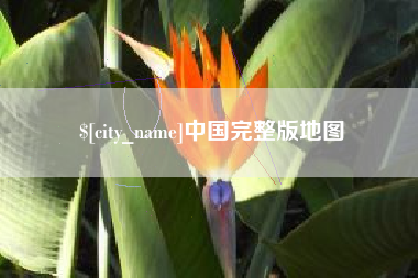 晋中中国完整版地图