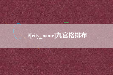 晋中九宫格排布