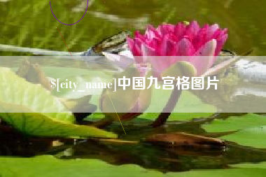 晋中中国九宫格图片