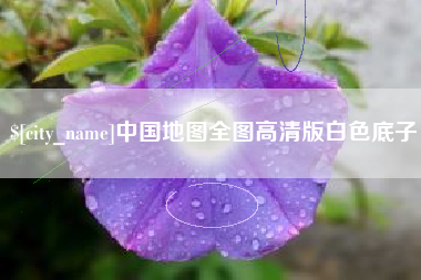晋中中国地图全图高清版白色底子