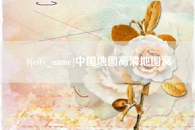 晋中中国地图高清地图窝