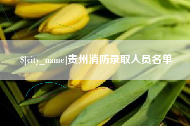 晋中贵州消防录取人员名单