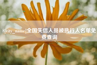晋中全国失信人员被执行人名单免费查询