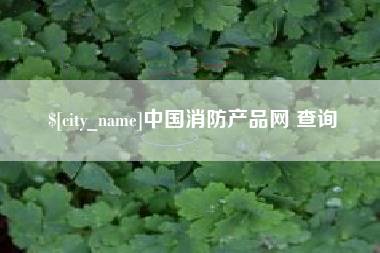 晋中中国消防产品网 查询