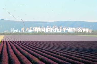 晋中中国地图每个省怎么画
