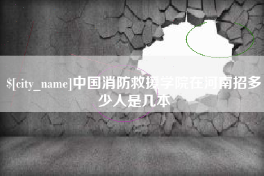 晋中中国消防救援学院在河南招多少人是几本