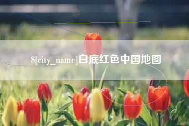 晋中白底红色中国地图