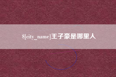 晋中王子豪是哪里人