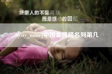 晋中中国金牌榜名列第几
