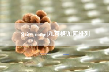 晋中九宫格如何排列