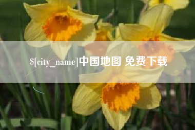 晋中中国地图 免费下载