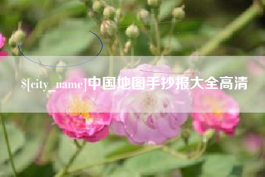 晋中中国地图手抄报大全高清