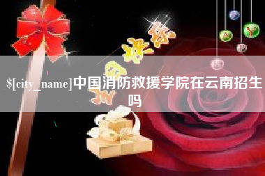 晋中中国消防救援学院在云南招生吗