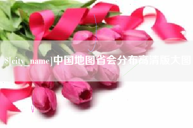 晋中中国地图省会分布高清版大图