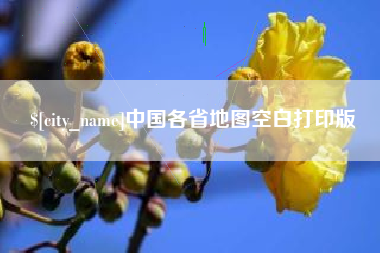 晋中中国各省地图空白打印版
