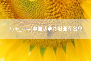 晋中中国队争夺冠亚军名单