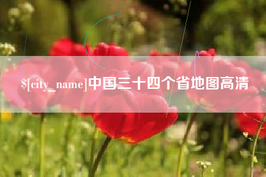 晋中中国三十四个省地图高清