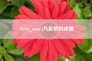 晋中九宫格构成图